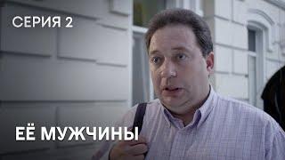 МАТЬ-ОДИНОЧКА ВСТРЕЧАЕТ УСПЕШНОГО БИЗНЕСМЕНА. НЕВЕРОЯТНЫЙ СЕРИАЛ ПРО ЛЮБОВЬ. Её мужчины. Серия 2.