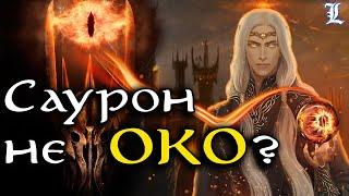 Заблуждения о Сауроне  Властелин Колец  The Lord of the Rings