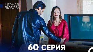 Черная Любовь 60 Серия Русский Дубляж - FULL HD