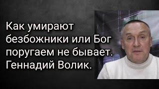 Как умирали безбожники или Бог поругаем не бывает. Геннадий Волик