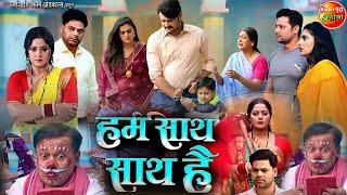 Bhojpuri Film Hum Sath Sath Hai । Anjana Singh। Gaurav Jha। Yamini Singh। Full Movie Review