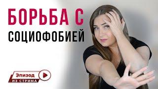 Как избавиться от социофобии?  Как бороться с социофобией?  Причины социофобии  Психология