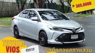 ขาย TOYOTA VIOS 2019 รถมือสองสภาพสวย ครบจบในราคาเบาๆ