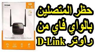 طريقة حظر المتصلين معك على شبكة wifi من راوتر D-Link