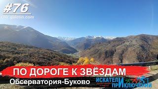 76 Дорога к звездам  Спускаемся от обсерватории САО до Нижнего Архыза по осенней горной дороги