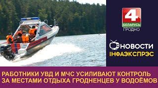 Работники УВД и МЧС усиливают контроль за местами отдыха гродненцев у водоёмов