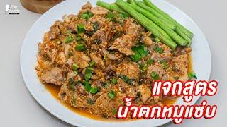 แจกสูตร น้ำตกหมู - ชีวิตติดครัว