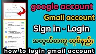 ဖုန်းထဲမှာ Gmail Account Login-Sign in လုပ်နည်းHow To Login Gmail Account On Phones  ttechmyanmar