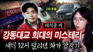 강동대교 새벽12시 의문의 추돌사고 후 감쪽같이 실종된 배석중씨 미스테리한 사건전말  토요미스테리