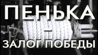 Пенька - залог победы 1942