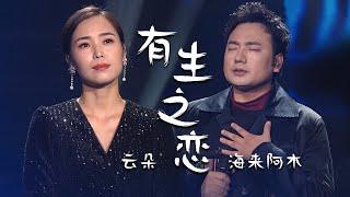 云朵、海来阿木第一次合作的《有生之恋》无与伦比的好听！精选中文好歌  中国音乐电视 Music TV