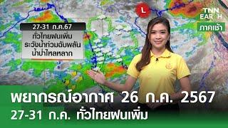 พยากรณ์อากาศ 26 ก.ค.67  27-31 ก.ค. ทั่วไทยฝนเพิ่ม  TNN EARTH  26-07-24