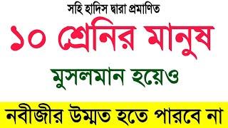 মুসলিম হয়েও যারা নবীজীর উম্মত হতে পারবে না সুপারিশ পাবে না। important Islamic video