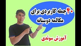 آموزش سوئدی ۴۰ جمله مفید برای مکالمات دوستانه