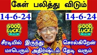 மிகப்பெரிய அதிர்ஷ்டம் தேடி வரும் Shirdi Sai baba advice in Tamil Today Sai motivation