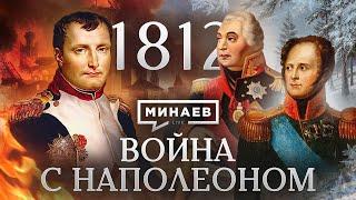 Война с Наполеоном  Отечественная война 1812  Уроки истории  МИНАЕВ