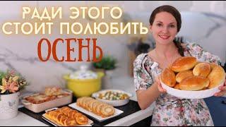 Встречаю ОСЕНЬ на кухне Простое МЕНЮ из ОСЕННИХ ПРОДУКТОВ на несколько дней  Оливьедка