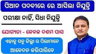 ଓଡିଶା ପିଆନ ନିଯୁକ୍ତି  Odiaha Peon Post Recruitment  Odisha Govt Job Recruitment 2024  Odisha Job