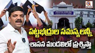 పట్టభద్రుల సమస్యలన్నీ శాసన మండలిలో ప్రశ్నిస్తా  Teenmarmallanna  QnewsHD