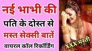 नई भाभी और पति के दोस्त की वायरल कॉल रिकॉर्डिंग  Bhabhi Romantic Call  Voice Call Recording hot