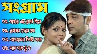 Sangram Song  সংগ্রাম  Bengali Movie Song  All Song  Prosenjit l Jisshu l Ranjit Mallick