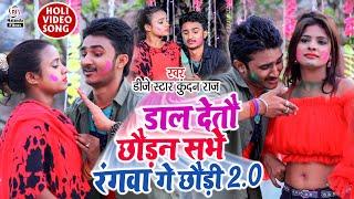 Dj Star Kundan Raj का होली सुपरहिट VIDEO SONG  डाल देतौ छौड़न सभे रंगवा गे छौड़ी 2 Dal Detau Chhaudan