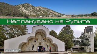 Непланувано на Рупите