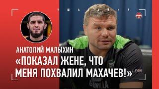 МАЛЫХИН ответ Камилу Махачев бой в Америке Исмаилов отдых на Алтае VS в Таиланде  ИНТЕРВЬЮ