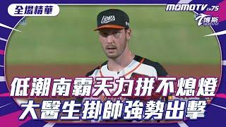 低潮南霸天力拼不熄燈 大醫生掛帥強勢出擊 20240621【中職精華】富邦悍將 VS 統一獅 @momosports75