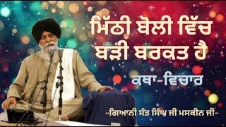 ਮਿੱਠੀ ਬੋਲੀ ਵਿੱਚ ਬੜੀ ਬਰਕਤ ਹੈ  Giani Sant Singh ji Maskeen ji  Katha Vichar  Manjass K.P