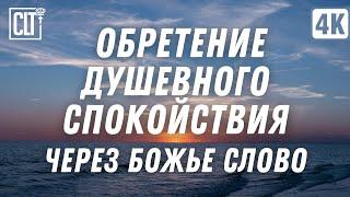 Слово Божье поможет вам обрести душевное спокойствие и восстановить ваши силы  Море  Relaxing