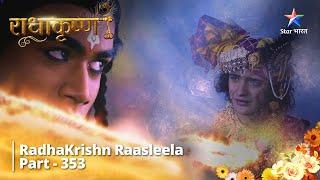 FULL VIDEO  RadhaKrishn Raasleela Part 353  Mahadev ke trishool ka prabhaav  राधाकृष्ण