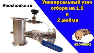 Узел отбора по пару и жидкости универсальный на 15 и 2 дюйма - краткий обзор от Вбочонке.ру