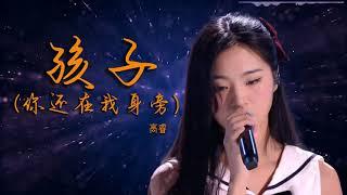 【2020中国好声音】高睿 - 孩子《你还在我身旁》动心演绎《孩子》，当一切都回到原点，你们是否还是最初孩子的模样？希望所有的梦想都有始有终，所有人都能从这首歌中得到共鸣。