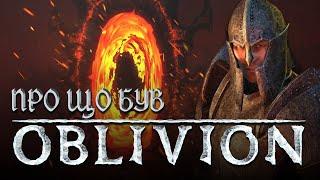 ВЕСЬ СЮЖЕТ TES 4 Oblivion за 20 хвилин