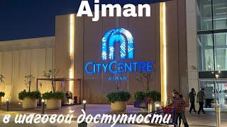 City Centre Ajman 2024. Пешком от Bahi Ajman  Fermont Ajman Saray и тд..