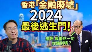 香港 跌夠未？恒指26年低位 地產大跌21% 「 金融廢墟」2024年 最後逃生門️