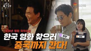 내일은 수집왕 ep2. 〈미몽〉 현존하는 가장 오래된 유성 극영화ㅣ 영화 찾으러 중국까지 간다