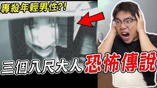 【都市傳說】三個八尺大人真實的恐怖靈異傳說 專門殺害年輕男生的女鬼？！八尺様【希露弟弟啃雞腿】比熊 貴賓 Bichon Frise Poodle