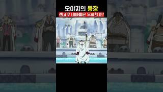 오야지의 등장 #애니추천 #애니리뷰  #애니메이션 #원피스 #원피스리뷰 #원피스분석  #animation #manga