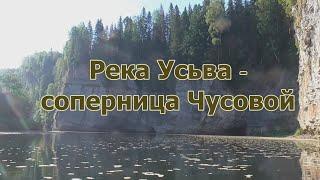 Река Усьва - соперница Чусовой