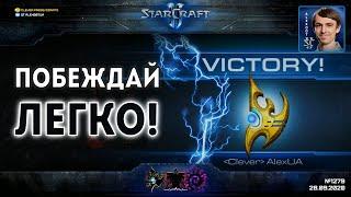 КУРС ПРОСТЫХ ПОБЕД в StarCraft II Самые простые стратегии для быстрого роста рейтинга в Старкрафте