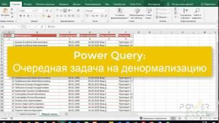 Power Query Очередная задача на денормализацию