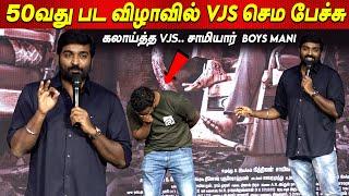 50வது பட விழாவில்  Vijaysethupathi Vera Level Speech at Maharaja First look launch  tamil cinema