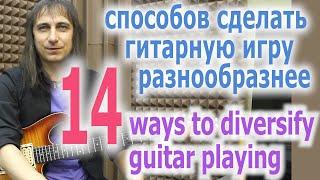 Как избавиться от однообразия в гитарной игреHow to get rid of monotony when playing guitar