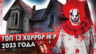  ТОП 13 ХОРРОР HORROR ИГР 2023 ГОДА