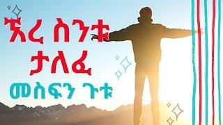 Mesfin Gutu ኧረ ስንቱ ታለፈ Ere Sintu Talefe - New Ethiopian Amharic Gospel Mezmur Lyrics - 2021