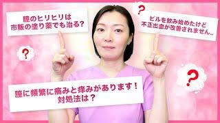 【医師が全解決】不正出血止まらない？膣のヒリヒリや痛みは市販の薬でもＯＫ？