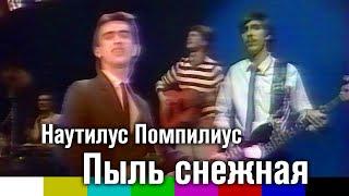 Наутилус Помпилиус — Пыль снежная 1983