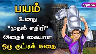 பயத்தைக் கையாள ஒரு குட்டிக் கதை  FEAR NOT Hirkani  Motivational Story Tamil  APPLEBOX Sabari